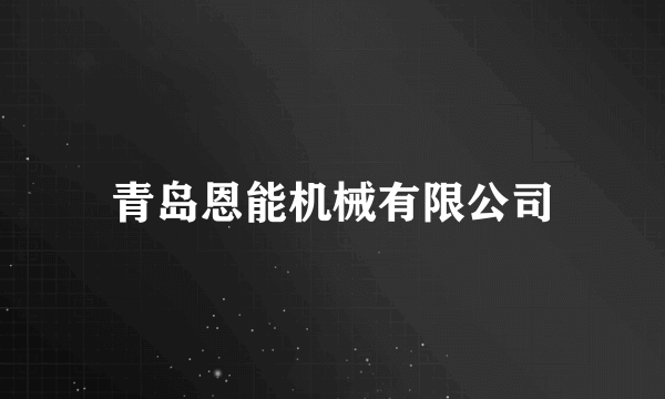 青岛恩能机械有限公司