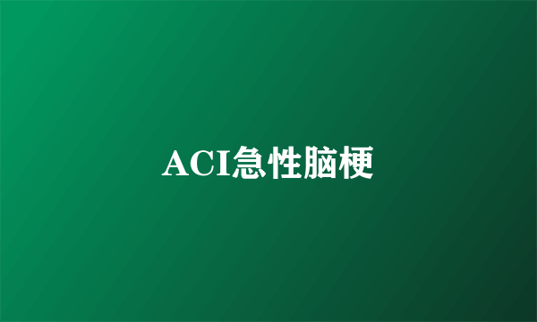 ACI急性脑梗