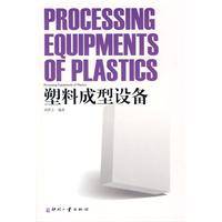 塑料成型设备（2009年印刷工业出版社有限公司出版的图书）