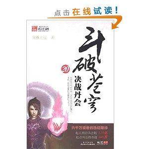 斗破苍穹20：决战丹会