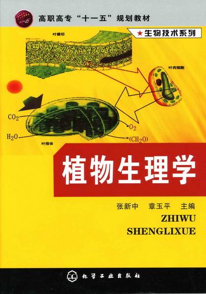植物生理学（2007年化学工业出版社出版的图书）