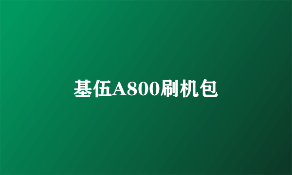 基伍A800刷机包
