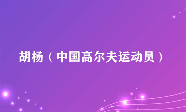 胡杨（中国高尔夫运动员）