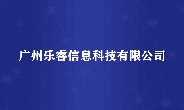 广州乐睿信息科技有限公司