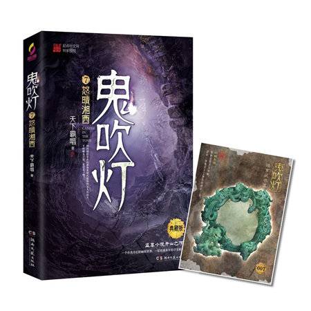 鬼吹灯7：怒晴湘西
