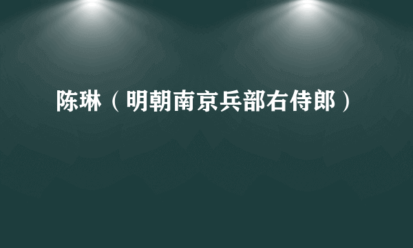陈琳（明朝南京兵部右侍郎）
