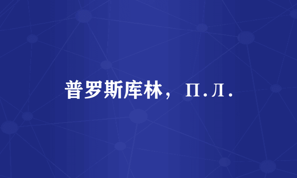 普罗斯库林，П.Л.