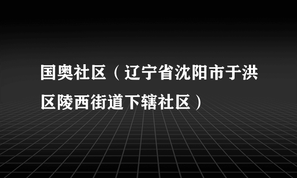国奥社区（辽宁省沈阳市于洪区陵西街道下辖社区）