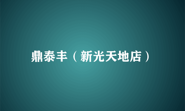 鼎泰丰（新光天地店）