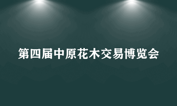 第四届中原花木交易博览会