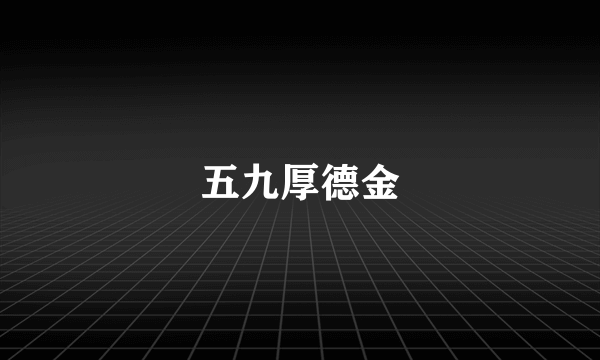 五九厚德金