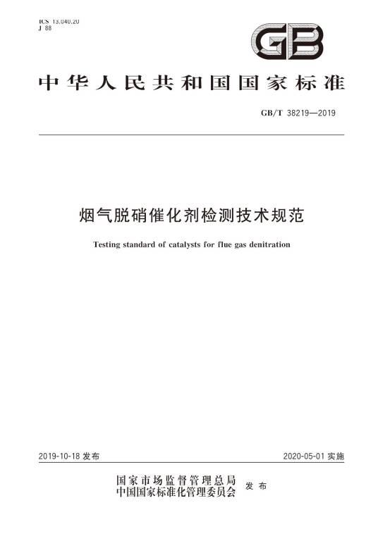 烟气脱硝催化剂检测技术规范