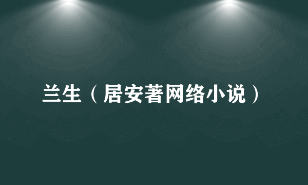 兰生（居安著网络小说）
