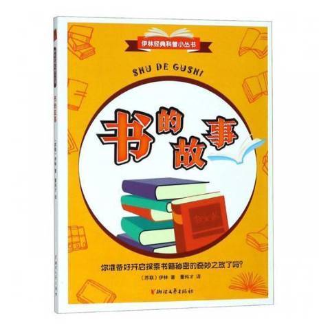 书的故事（2019年浙江文艺出版社出版的图书）
