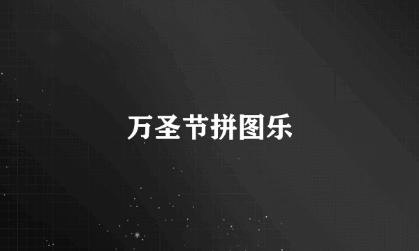 万圣节拼图乐