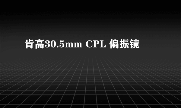 肯高30.5mm CPL 偏振镜