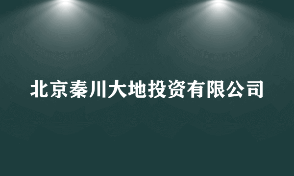 北京秦川大地投资有限公司