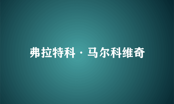 弗拉特科·马尔科维奇