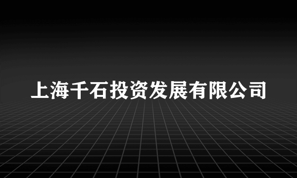 上海千石投资发展有限公司