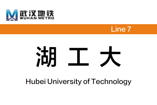 湖工大站