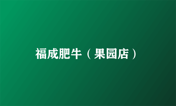 福成肥牛（果园店）