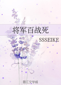 将军百战死