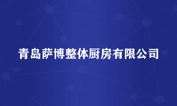 青岛萨博整体厨房有限公司
