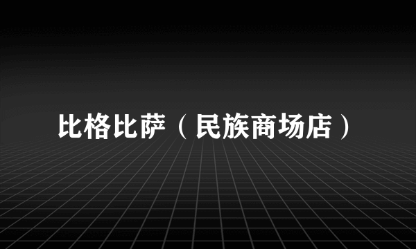 比格比萨（民族商场店）