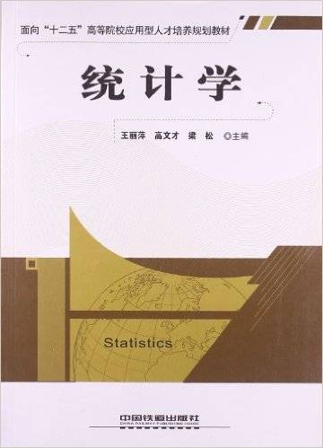 统计学（2011年中国铁道出版社出版的图书）