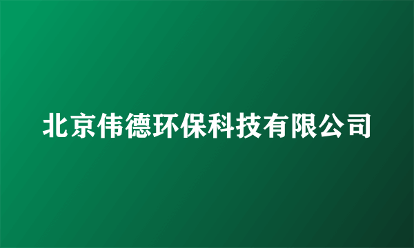 北京伟德环保科技有限公司