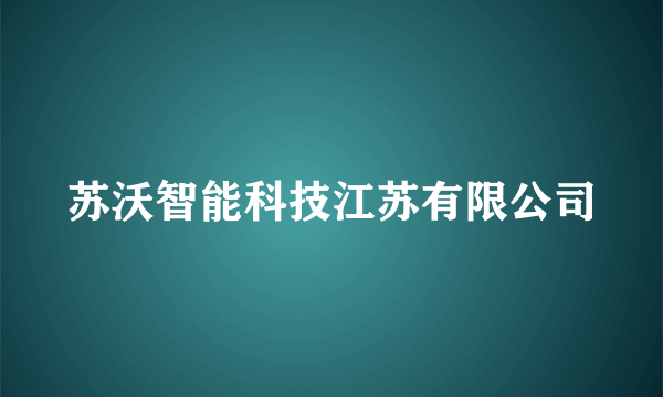 苏沃智能科技江苏有限公司