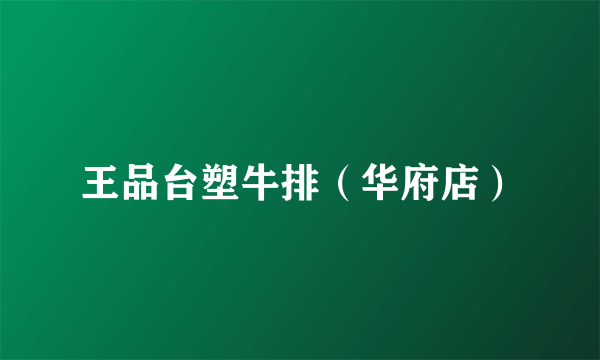 王品台塑牛排（华府店）