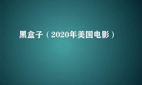 黑盒子（2020年美国电影）
