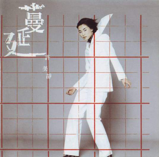 蔓延（许美静歌曲专辑）