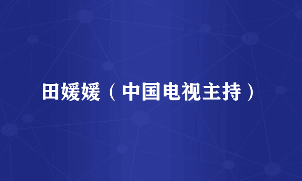 田媛媛（中国电视主持）