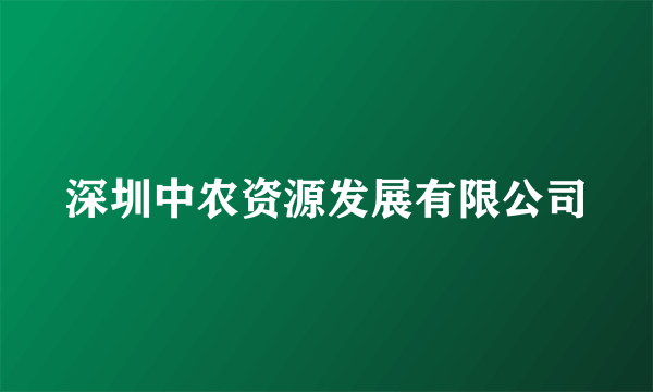 深圳中农资源发展有限公司