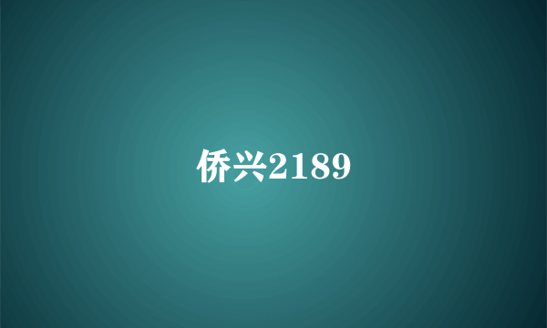 侨兴2189