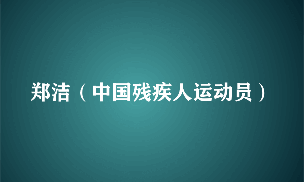 郑洁（中国残疾人运动员）