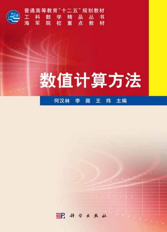 数值计算方法（2016年2月科学出版社出版的图书）