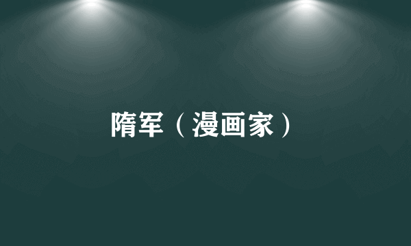隋军（漫画家）