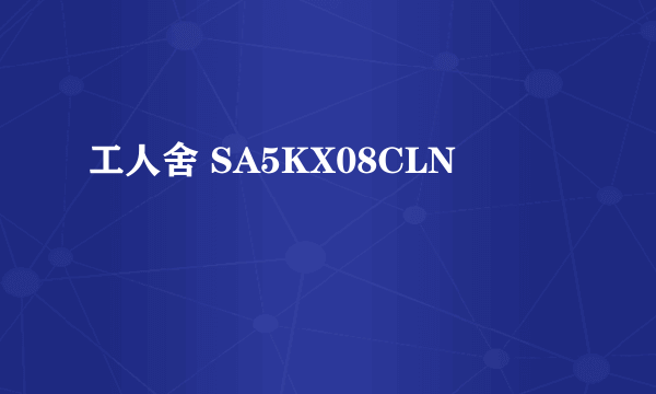 工人舍 SA5KX08CLN