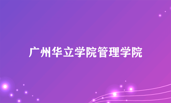 广州华立学院管理学院