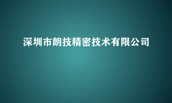 深圳市朗技精密技术有限公司