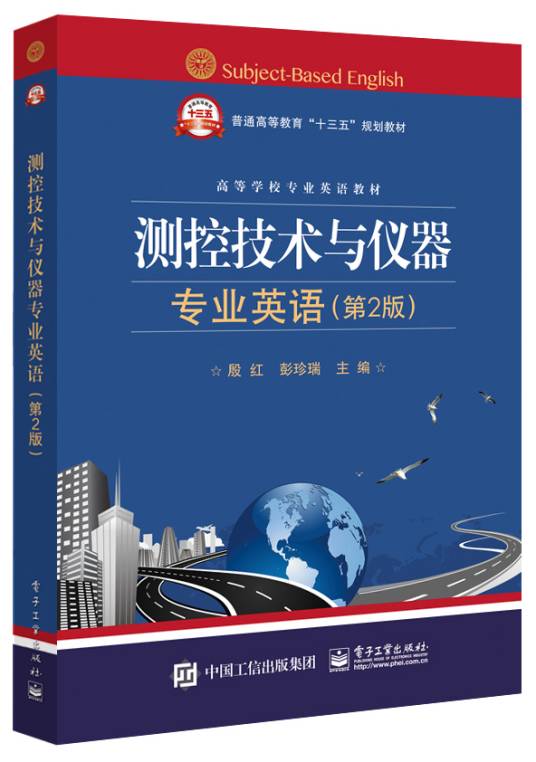 测控技术与仪器专业英语（第2版）