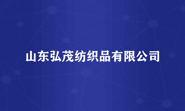 山东弘茂纺织品有限公司