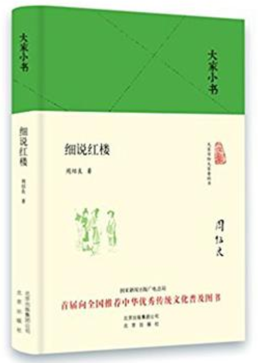 大家小书：细说红楼