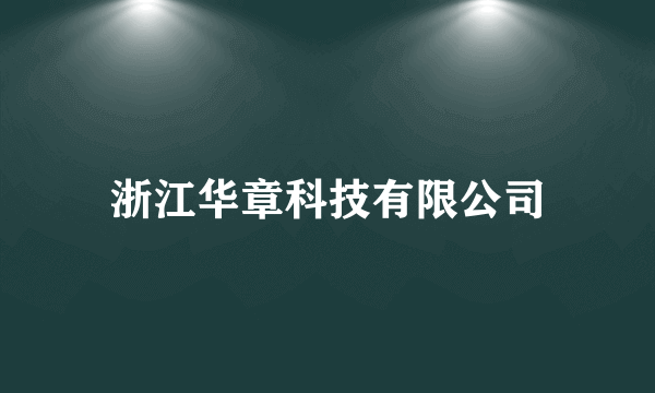 浙江华章科技有限公司