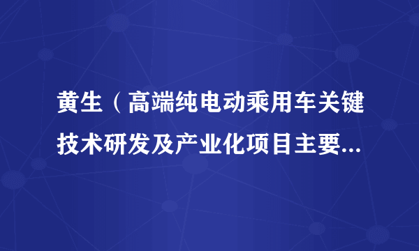 黄生（高端纯电动乘用车关键技术研发及产业化项目主要完成人）