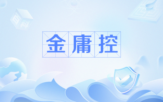 金庸控