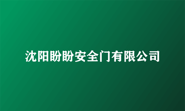 沈阳盼盼安全门有限公司